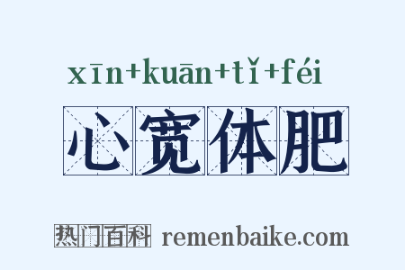 心宽体肥是什么意思的图片